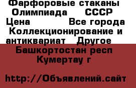 Фарфоровые стаканы “Олимпиада-80“.СССР › Цена ­ 1 000 - Все города Коллекционирование и антиквариат » Другое   . Башкортостан респ.,Кумертау г.